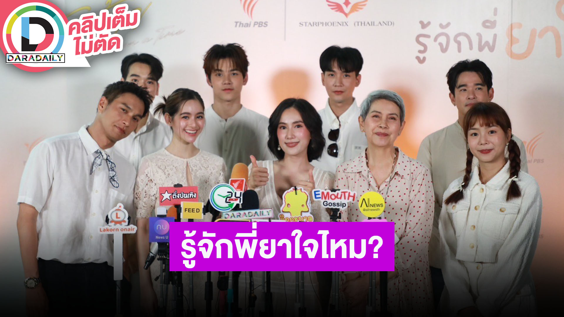 ทีมนักแสดงนำ “รู้จักพี่ยาใจไหม?” กับเรื่องราวความรักที่สุดแสนวุ่นวาย คอมเมดี้ 100%