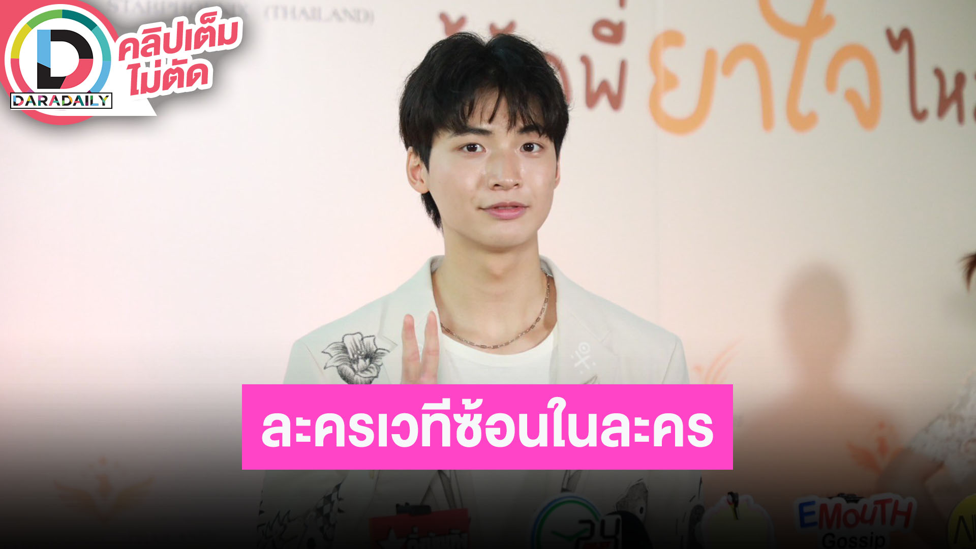 “ปอนด์ พลวิชญ์” เผย “รถรางเที่ยวสุดท้าย” เรื่องนี้ยากเพราะเป็นละครเวทีซ้อนในละคร สีสันใหม่