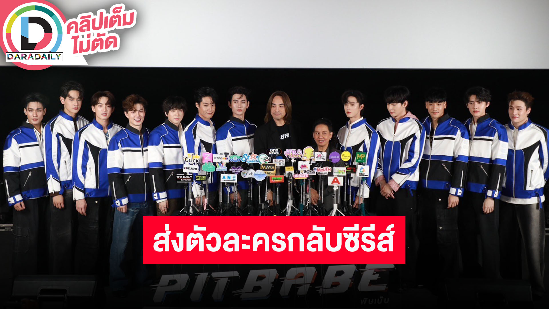 “พูห์-พาเวล” และทีมนักแสดง “PITBABE The Series” ใจหายเตรียมส่งตัวละครกลับสู่นิยาย