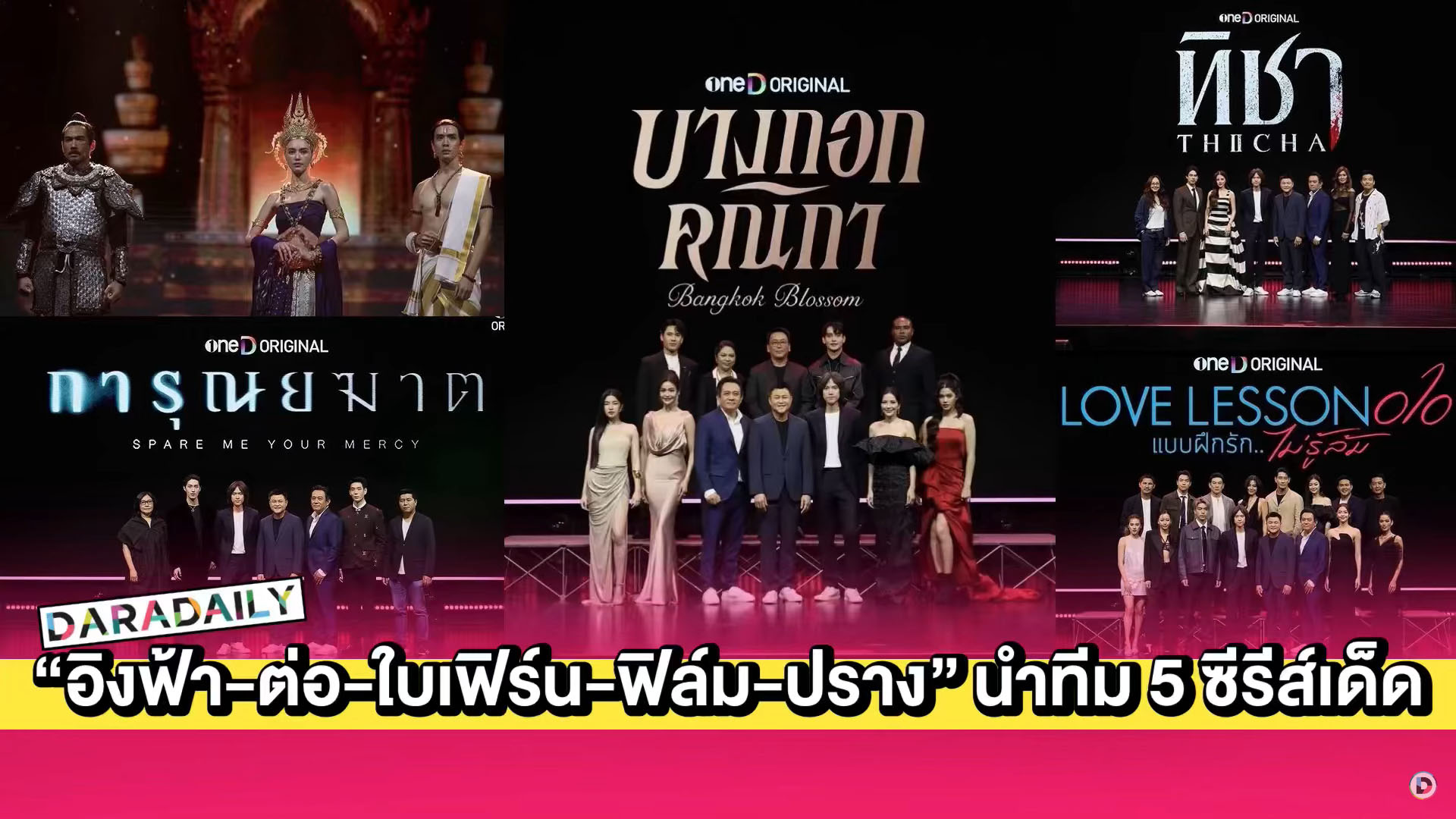 “อิงฟ้า-ต่อ-ใบเฟิร์น-ฟิล์ม-ปราง” นำทีม 5 ซีรีส์เด็ดรับประกันความปัง