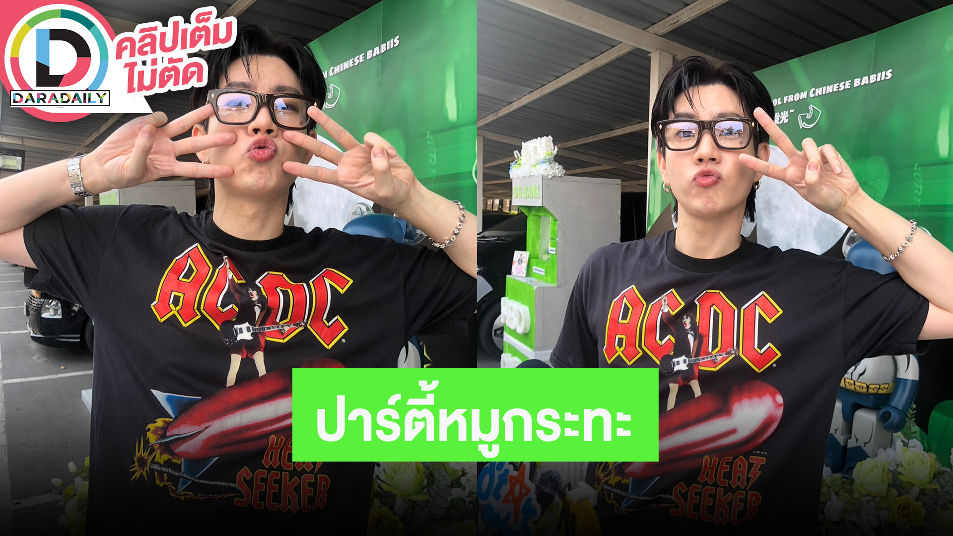 “ออฟ จุมพล” แฮปปี้ทำงานในวันเกิด หาเงินลงเสาบ้าน ปาร์ตี้หมูกระทะกับแฟนคลับ