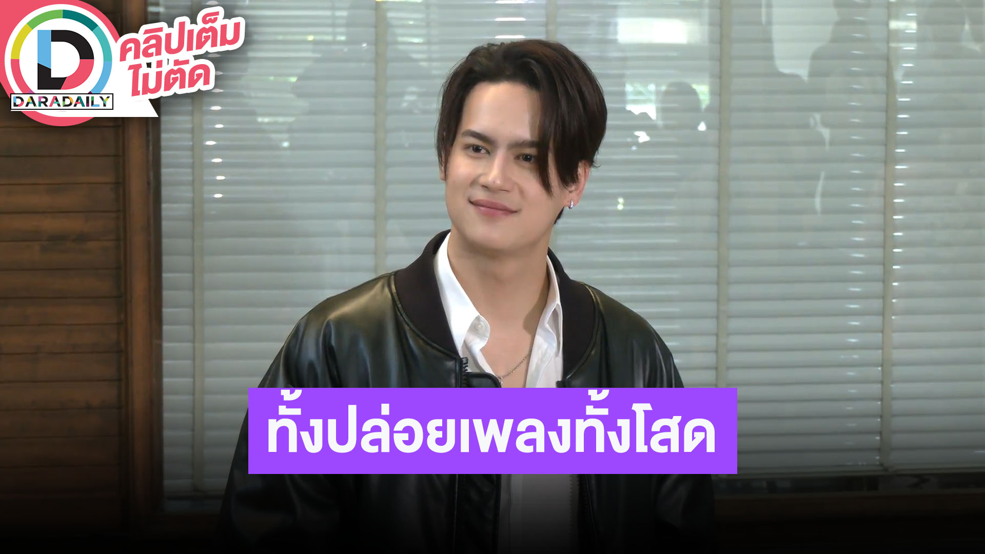 “ไอซ์ พาริส” ปล่อยเพลงใหม่แล้ว เปิดใจโสดรับวันวาเลนไทน์ เลิกแฟนสาว “อลิซ” หลังคบหาดูใจมา 5 ปี