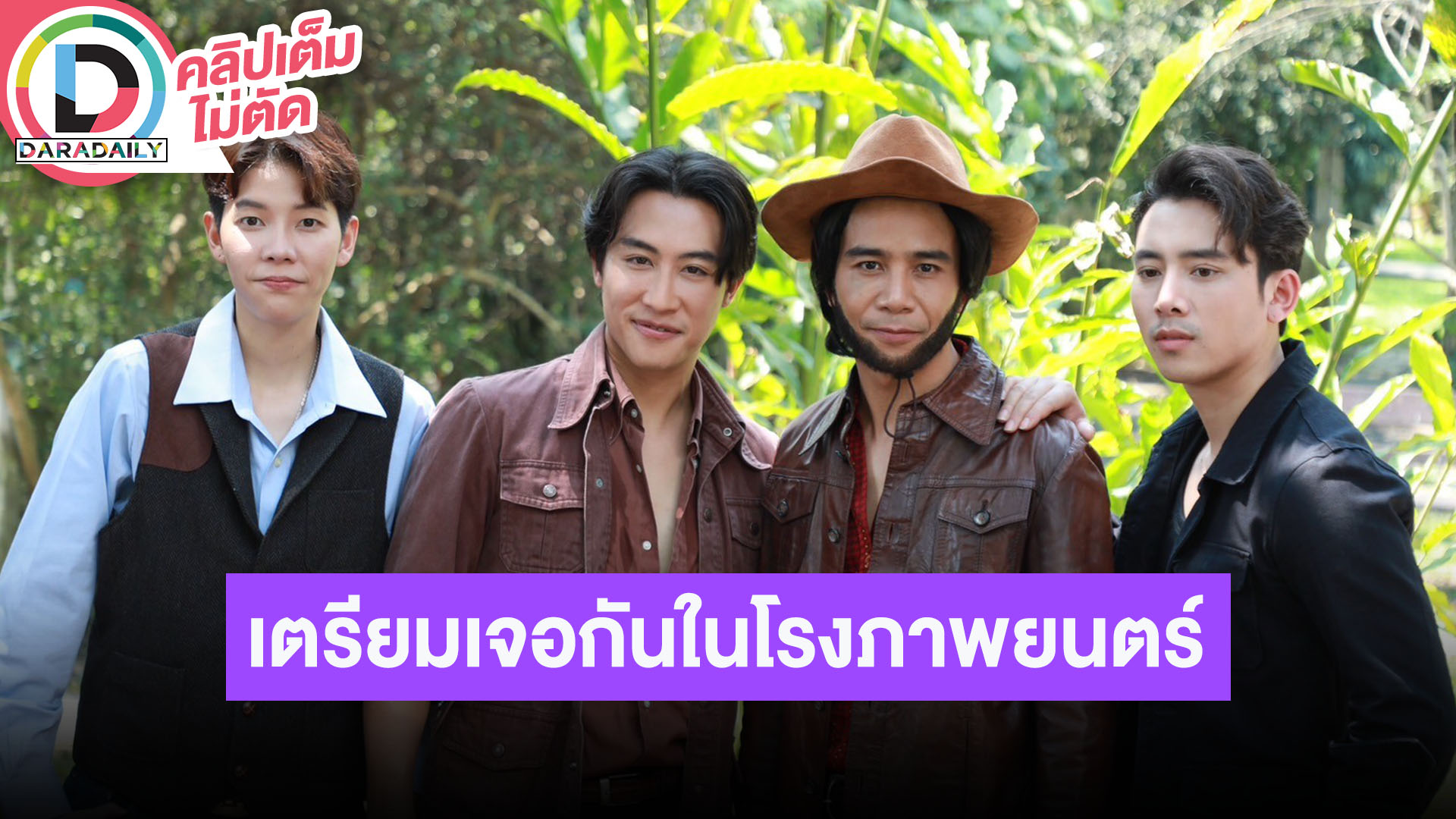 นักแสดงภาพยนตร์ “ปะ ฉะ ดะ” พบ “เบิ้ล ปทุมราช, ก้อง ห้วยไร่, นุ๊ก ธนดล และ ปาย ฉัตรนภา”