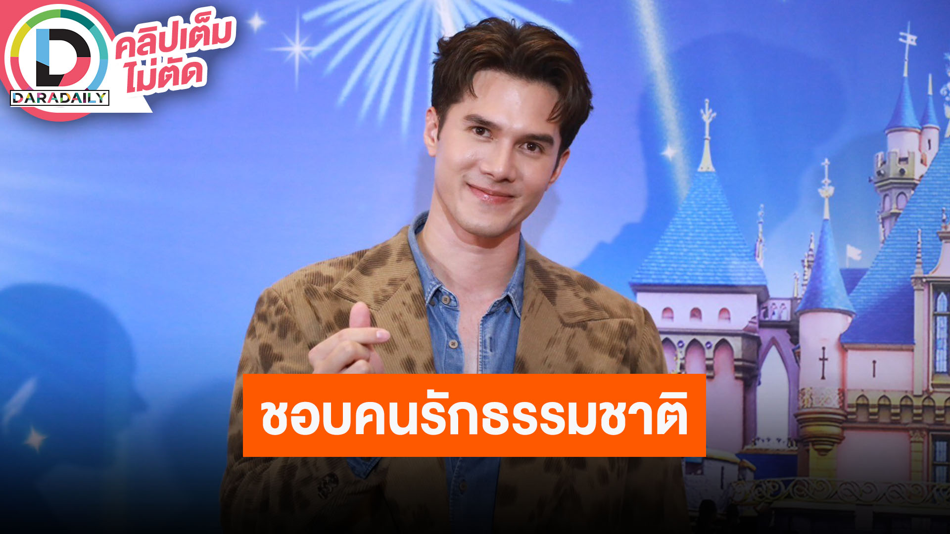 “มิกค์ ทองระย้า” โสดมาแล้วเป็นปี ขอคนรักธรรมชาติ ไม่ติดว่าในหรือนอกวงการ เล่าฮาเช็คไดเรคตลอด!