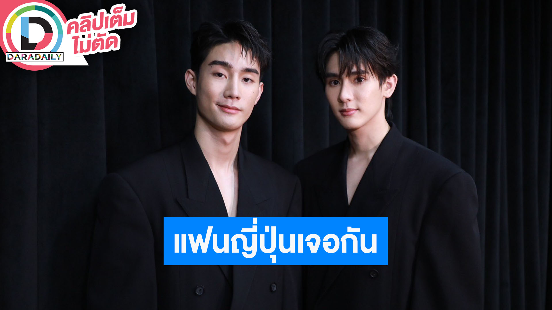 “ฟอส-บุ๊ค” เล่าโมเมนต์ร่วมแฟชั่นวีคที่มิลาน เผยปีนี้แฟนมีตต่างประเทศรัวๆ