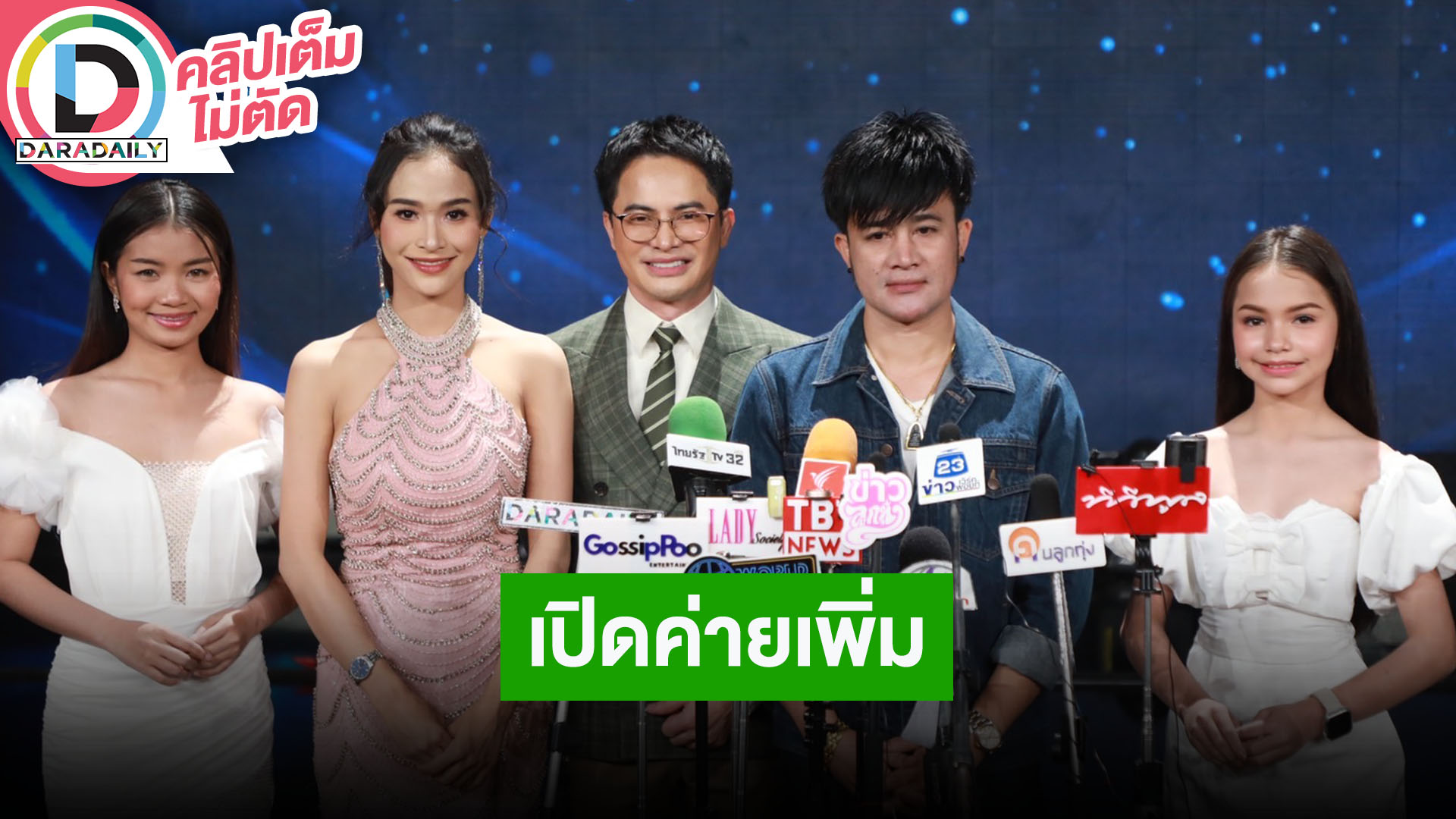 “พ่อโจ” เปิดค่ายเพลง หมอลำน้องใหม่ Newgen Entertainment