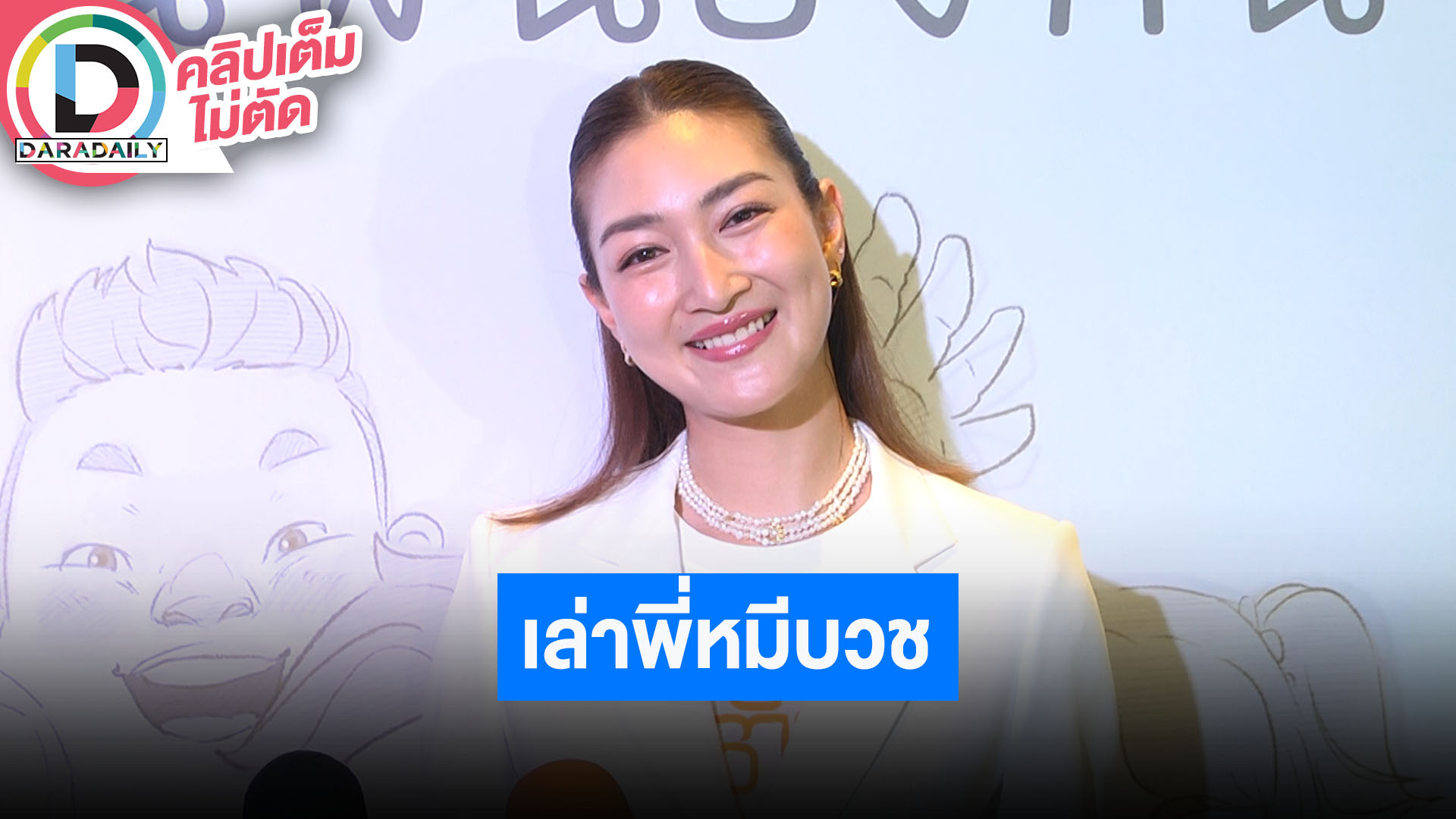 “แพนเค้ก เขมนิจ” เติมความหวาน “พี่หมี” สม่ำเสมอ พร้อมเล่าสามีบวชให้ครอบครัวและถวาย