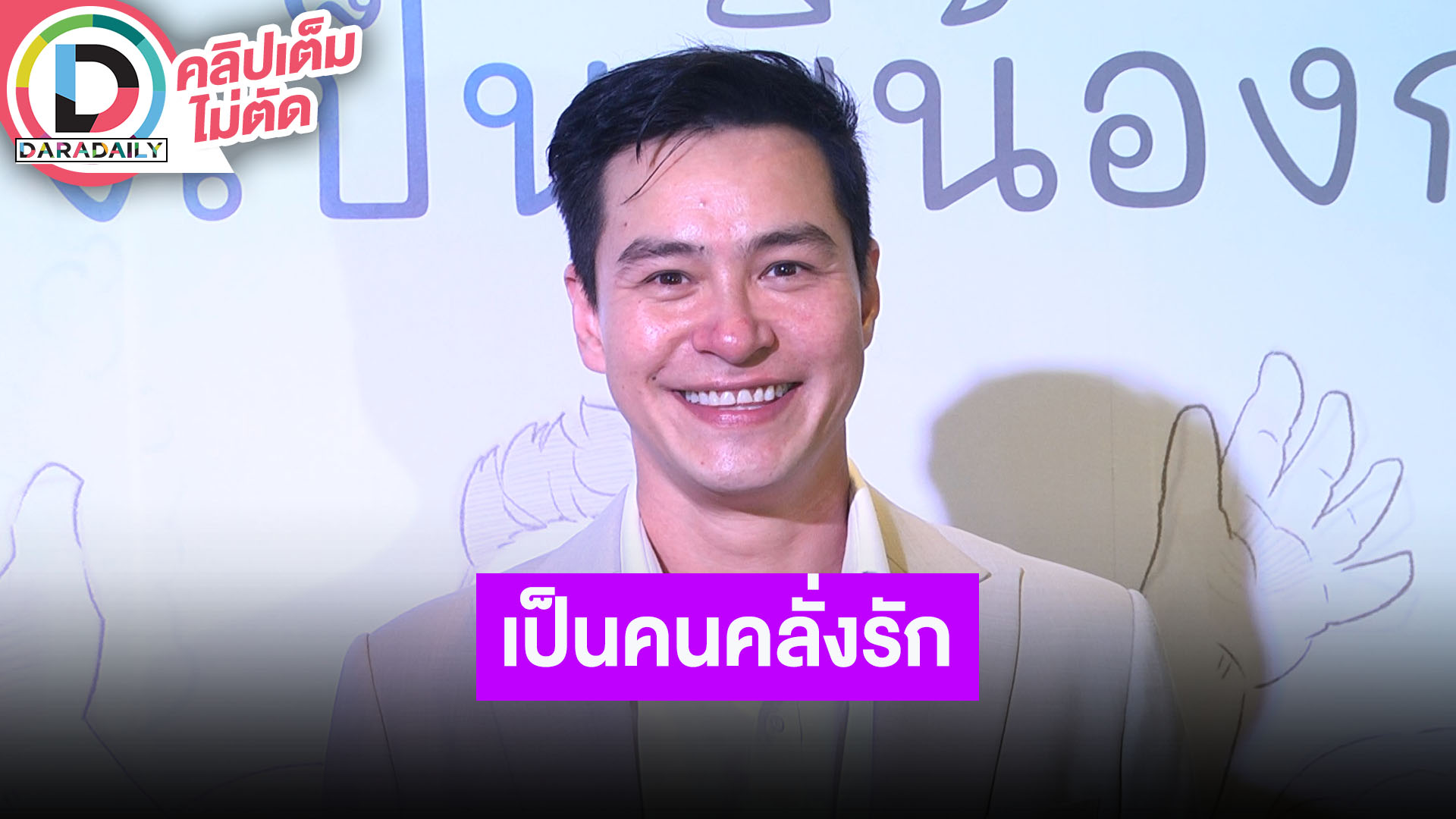 “ปีเตอร์ คอร์ป” ความรักแฟนสาวหวานลงตัว โปรพิเศษมีให้ทุกวัน ยอมรับคลั่งรักหนักมาก