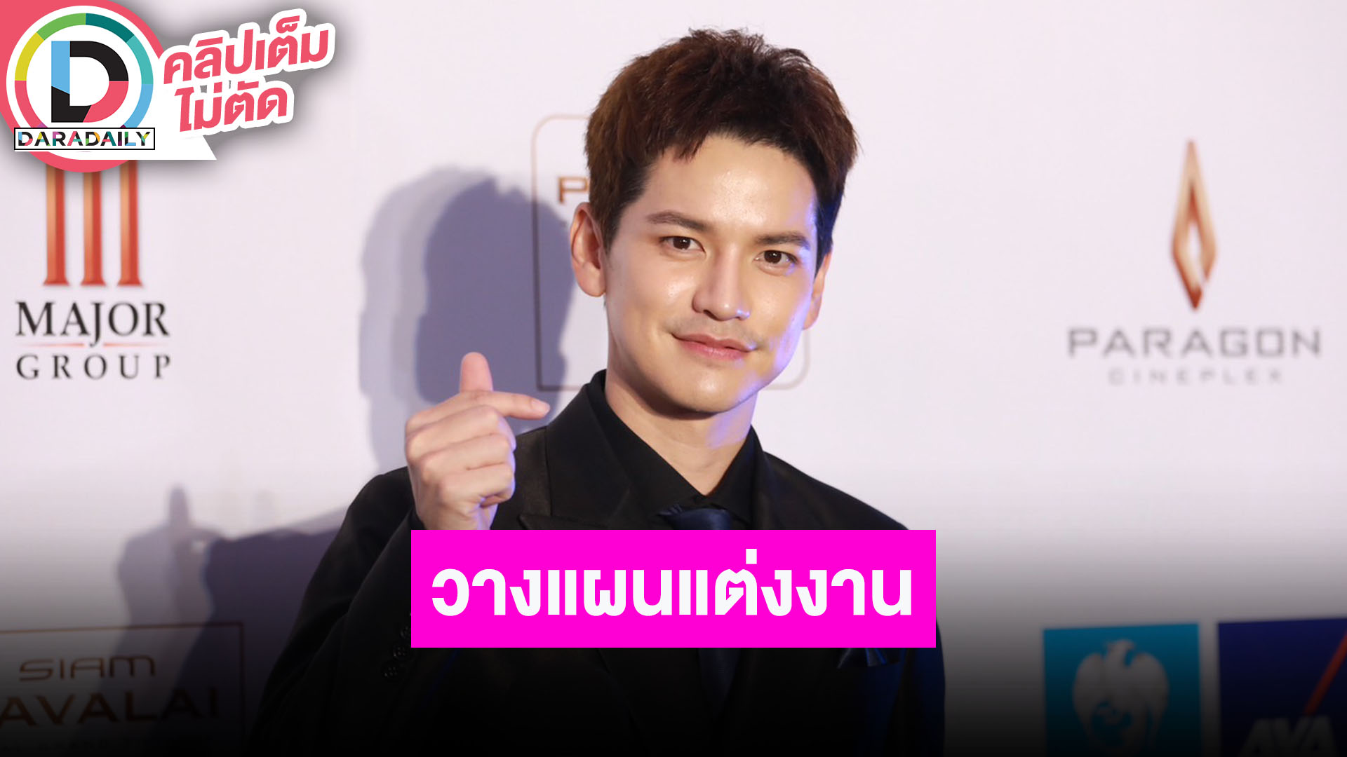 “เต๋า เศรษฐพงศ์” เผยอีก 2-3 ปีเตรียมแต่งงาน ลั่นแฟนสาวท้าไว้ว่าเซอร์ไพรส์ไม่เก่ง รอดูเลย