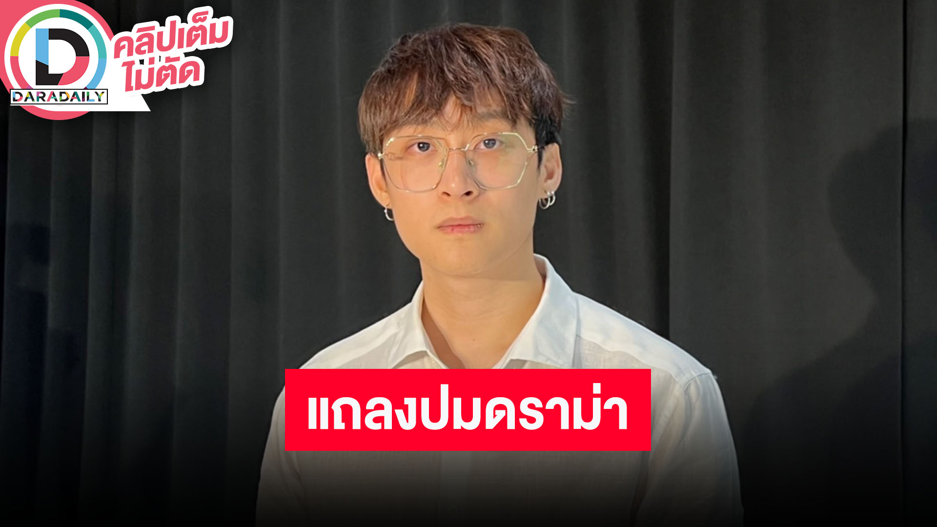 “ภวิน ธนิก” แถลงปมดราม่าอดีตแฟนสาว พร้อมเล่าเหตุการณ์ รับมีปากเสียงกันจริง