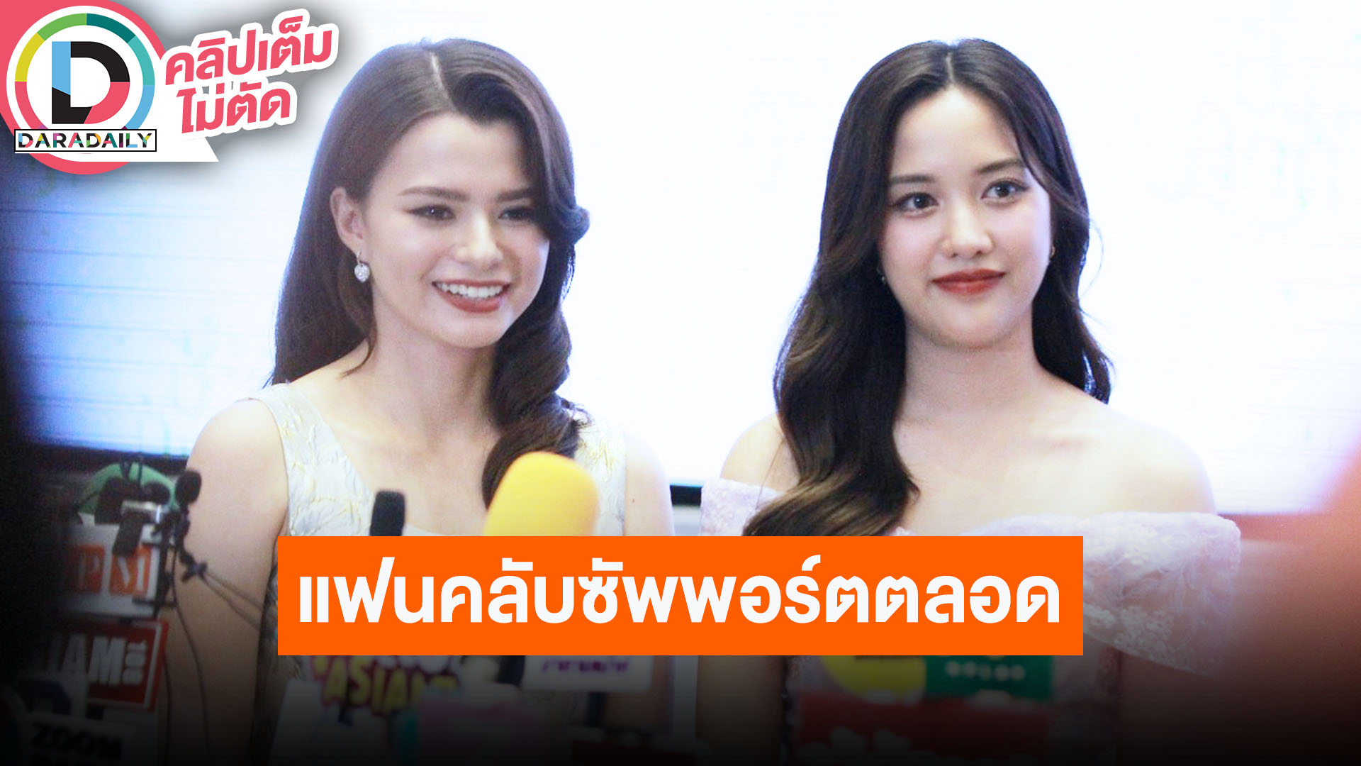 “ฟรีน-เบ็คกี้” ตกใจแฟนคลับส่งของขวัญให้แน่นงานเปิดตัว “ปิ่นภักดิ์” เผยปม “ไมค์” เป็นแค่พี่ชาย