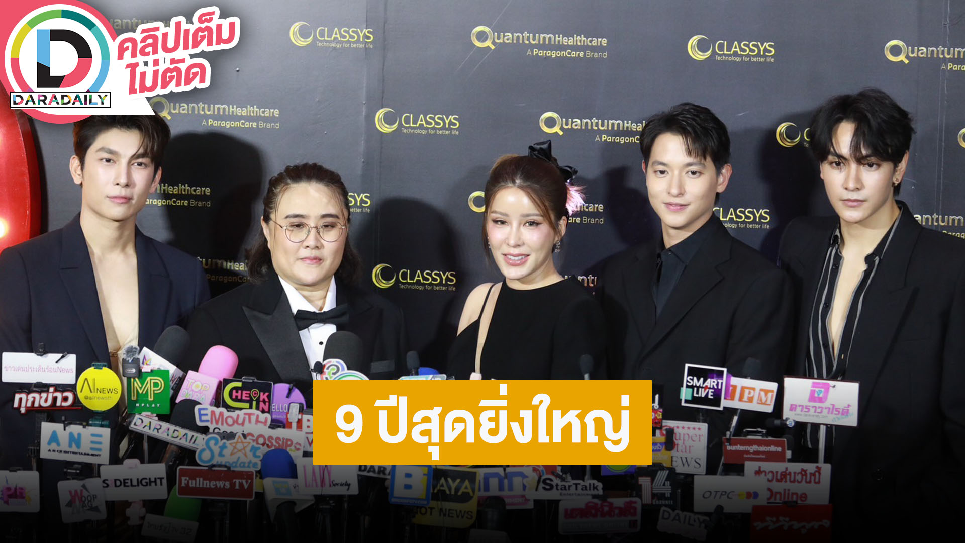 “มิว-เจมส์-จุง” ร่วมงาน The 9th Iconical Years Awards Party