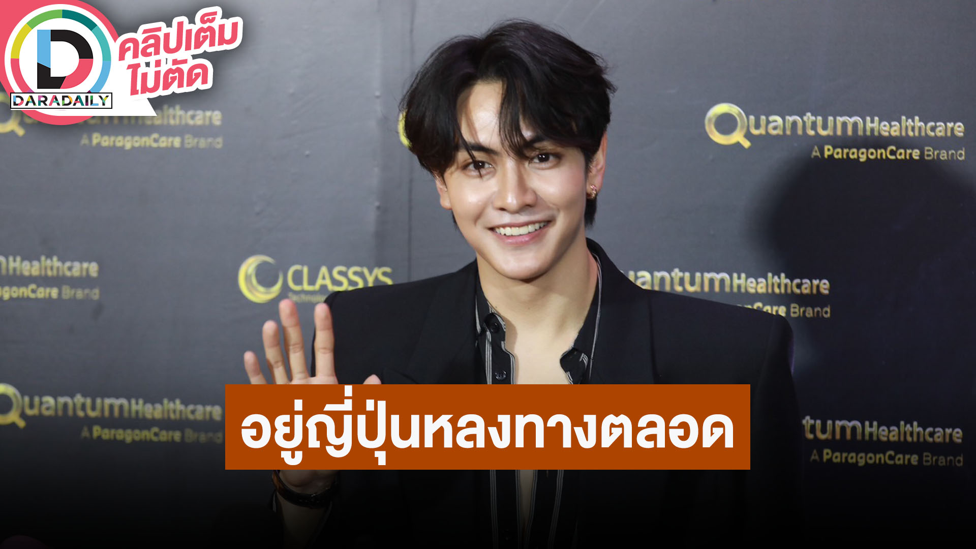 “จุง อาเชน” เล่าโมเมนต์คอนเสิร์ต GMMTV ที่ญี่ปุ่น รับบทเป็นผู้ประสบภัยหลงทางกันเป็นแก๊ง