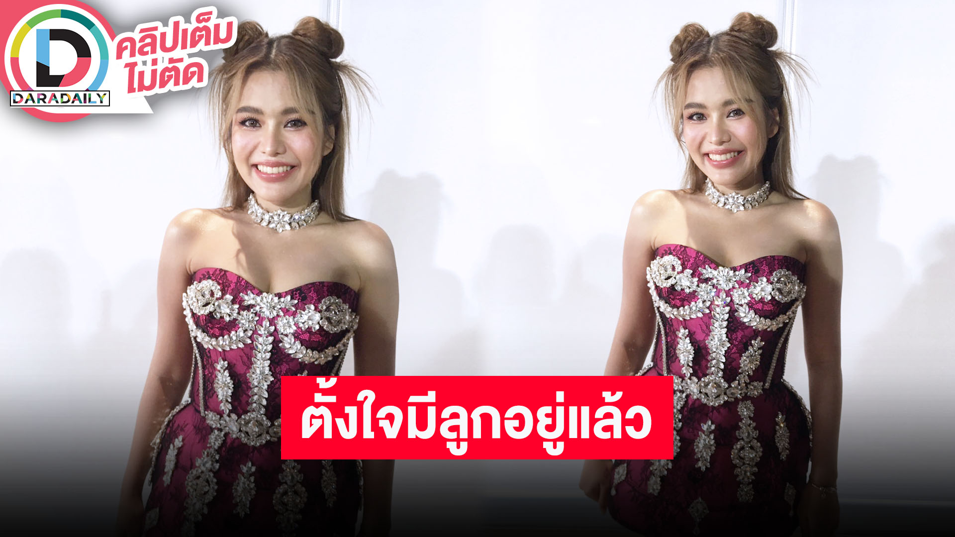 “ธัญญ่า อาร์สยาม” จัดงานหมั้นภายใน ดีใจทายาทคนแรกมาต้อนรับปีมังกรทอง ส่วนงานแต่งรอคลอดลูกก่อน