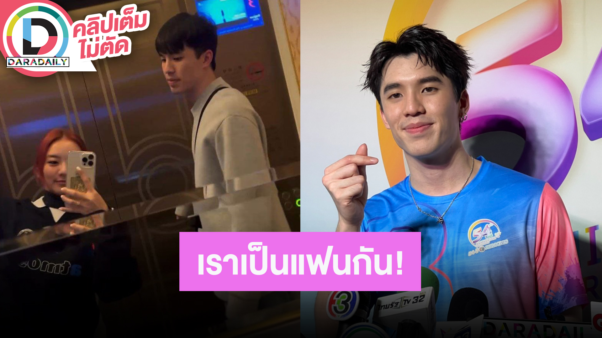 “เต้ ชยพัทธ์” เพื่อนแนะนำให้รู้จัก “แพรวา” คนนี้สเปกเลย คบใครก็รักจริงหวังแต่ง