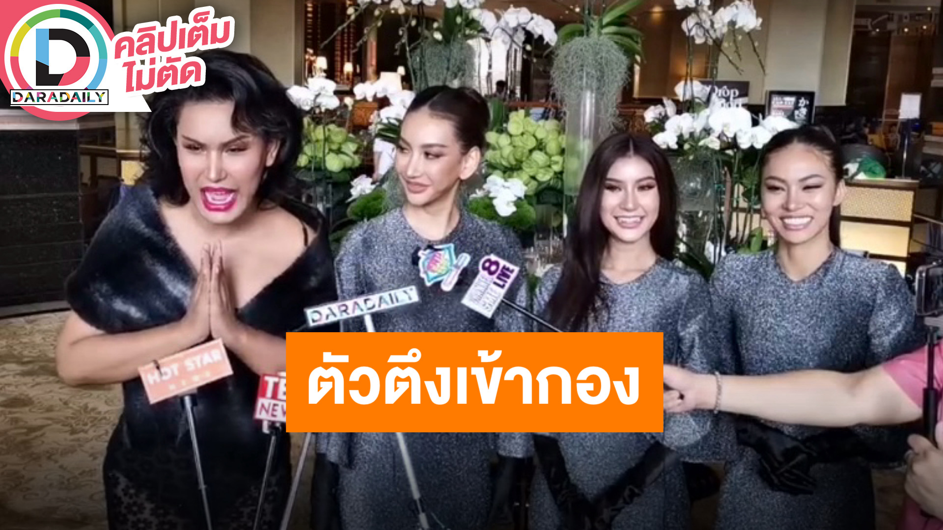 “แอนนา” นำทัพตัวตึงเข้ากอง เล่าฮาปม “ใบมิ้นท์-แพรวา” แย่ง “หลิน” คนมีเจ้าของแล้วอย่าไปยุ่ง!!