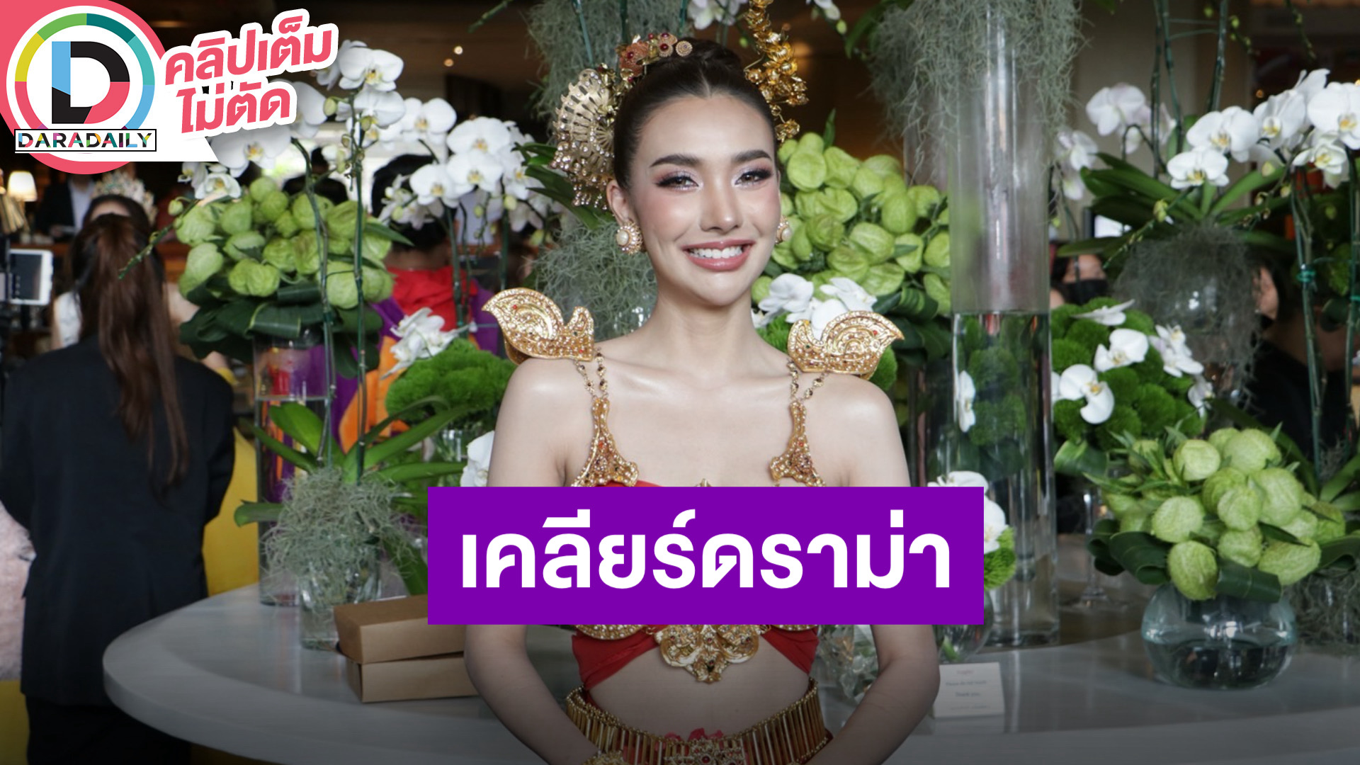 “พริ้ง มิสแกรนด์ลำพูน” เคลียร์ทุกดราม่า พร้อมวางทุกอย่างขอโฟกัสงานตรงหน้า