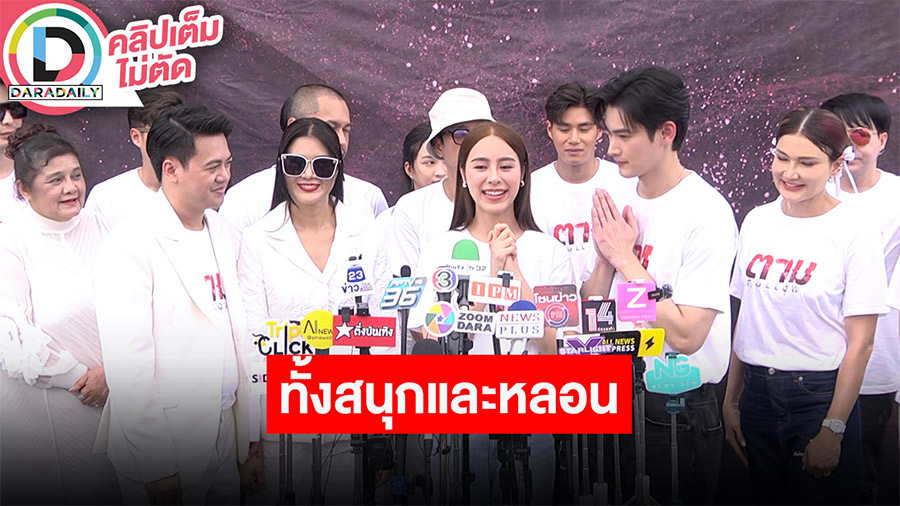 “เก้า-พีพี” นำทีมนักแสดงหนังไทย “ตาม-FOLLOW” ทั้งสนุกและหลอน