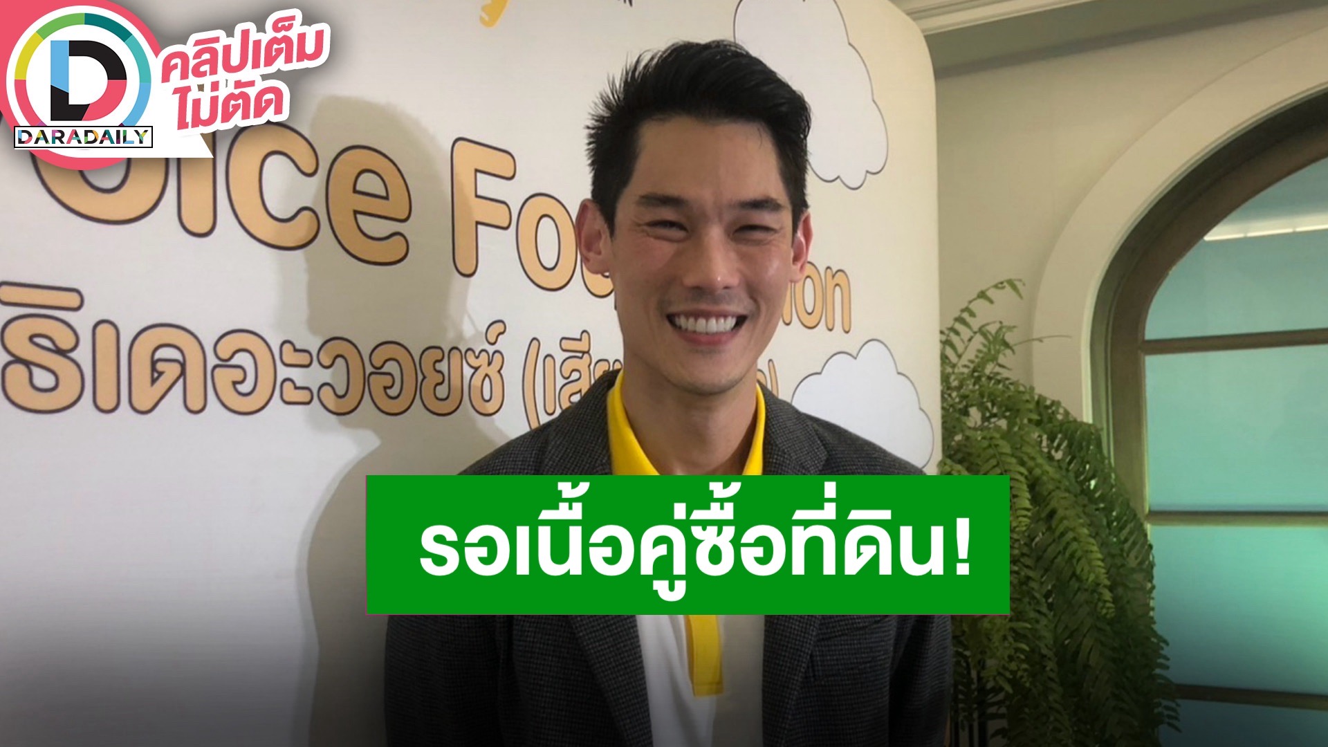 “กันต์ กันตถาวร” อัปเดตหลังประกาศขายที่ เผยรอคนที่เป็นเนื้อคู่ ประกาศชัดไม่อยากขายให้ต่างชาติ