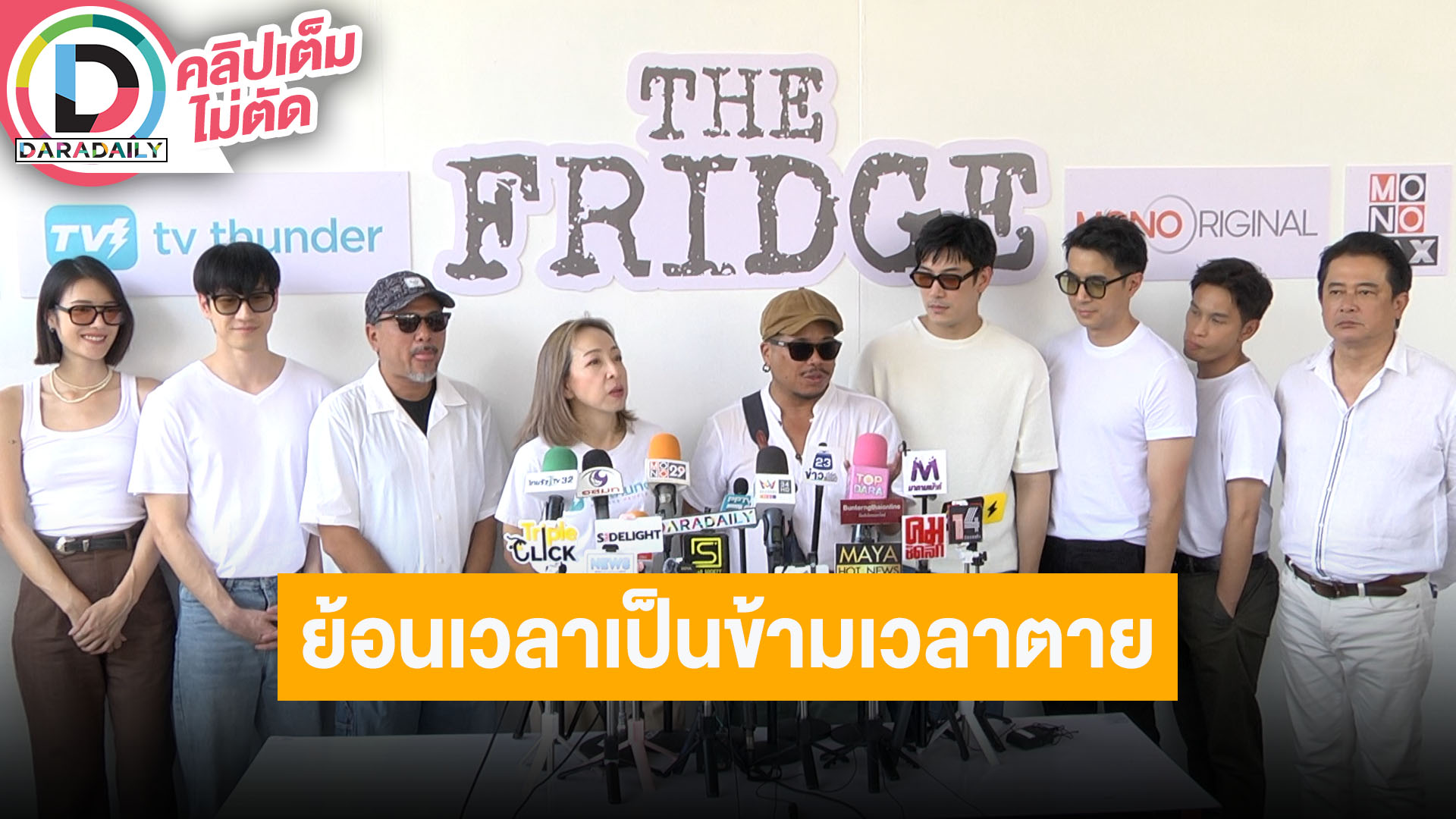 พิธีบวงสรวงซีรีส์เรื่อง “THE FRIDGE ย้อนเวลาเป็นข้ามเวลาตาย”