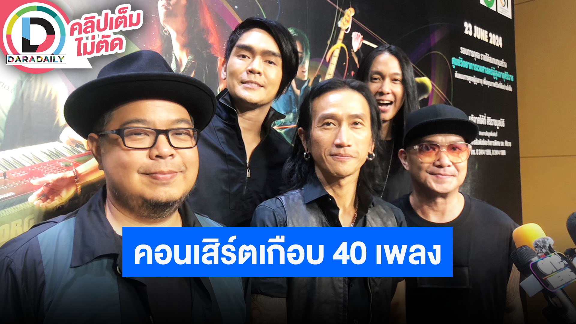 “Bodyslam” ตัดไม่ลงจัดเต็มคอนเสิร์ตเกือบ 40 เพลง เล่น 4 ชั่วโมง “ตูน” ปักหลักอยู่ภูเก็ตยาว