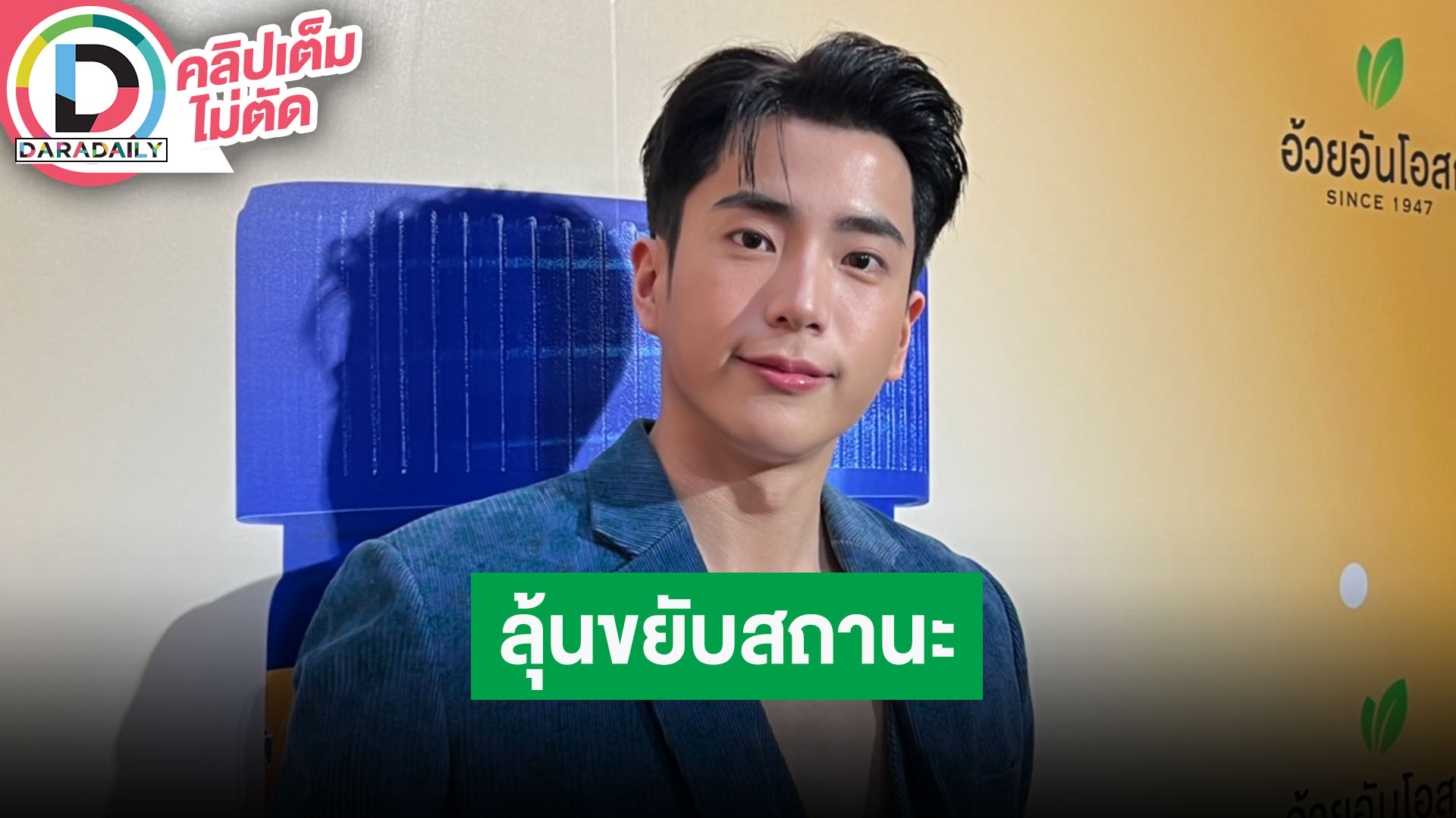 “นนกุล” ลุ้นขยับสถานะ “แอฟ” เล่าส่งฟู้ดทรัคบิงซูให้กำลังใจอีกฝ่ายวันปิดกล้อง