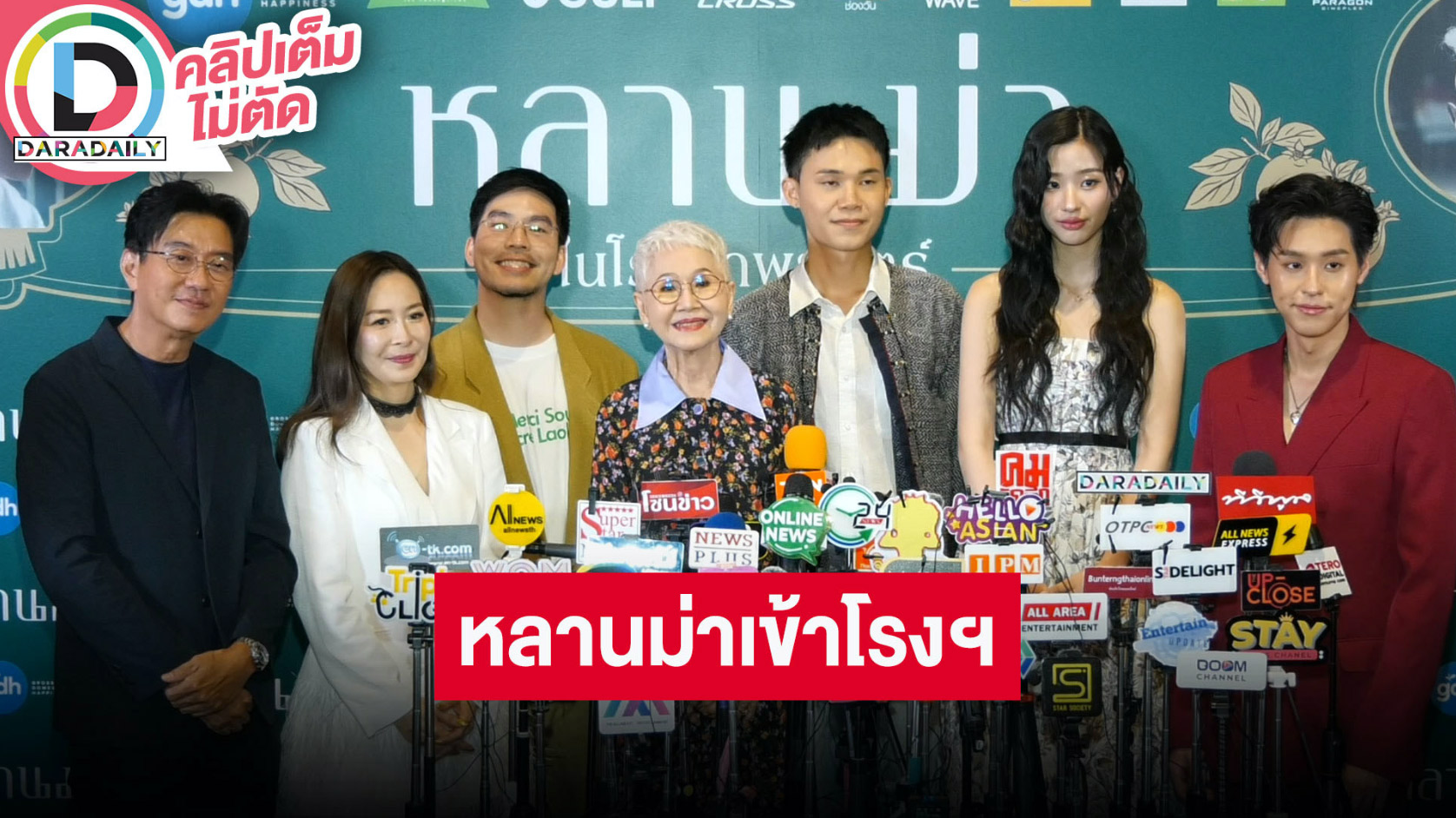 งานกาล่าภาพยนตร์ “หลานม่า” เตรียมเข้าโรงภาพยนตร์