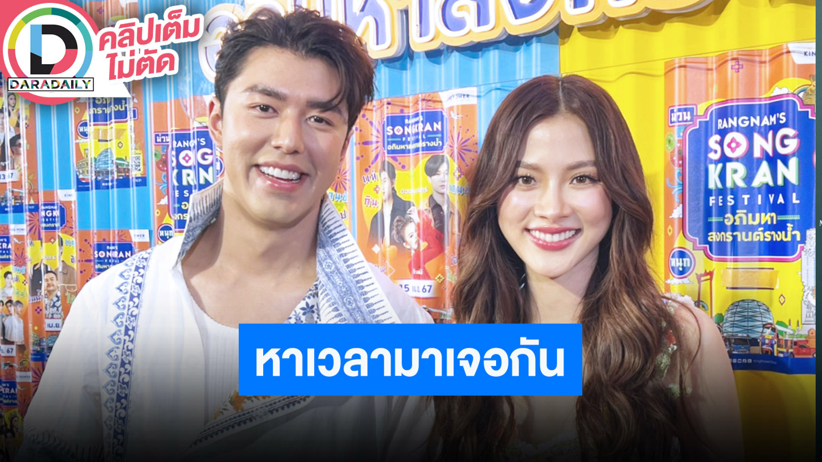 “นาย-ใบเฟิร์น” ต่างฝ่ายต่างงานเยอะ พยายามหาเวลาว่างให้ตรงกัน ฝ่ายชายเป็นบุรุษพยาบาลดูแลตอนป่วย