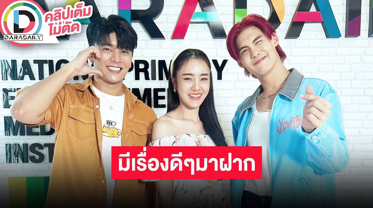 “มันนี่-เจด้า-บอส” ฝากงานดีของช่อง 7 เผยงานละครแน่น “บอส” โชว์เอวหวานเกิ๊น!!