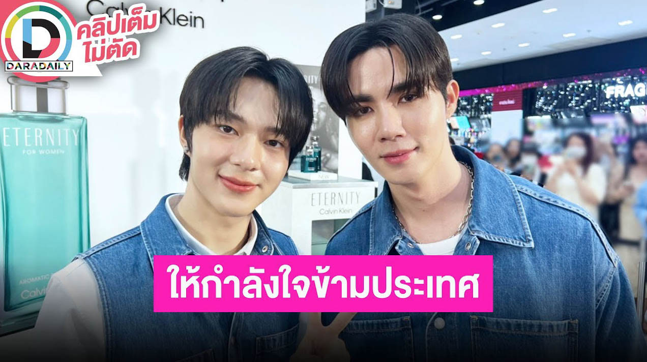 “ซี” วิดีโอคอลส่งกำลังใจ “นุนิว” ก่อนขึ้นคอนที่จีน แฟนคลับเต็มอิ่มตัวอย่าง “ข้ามฟ้าเคียงเธอ”