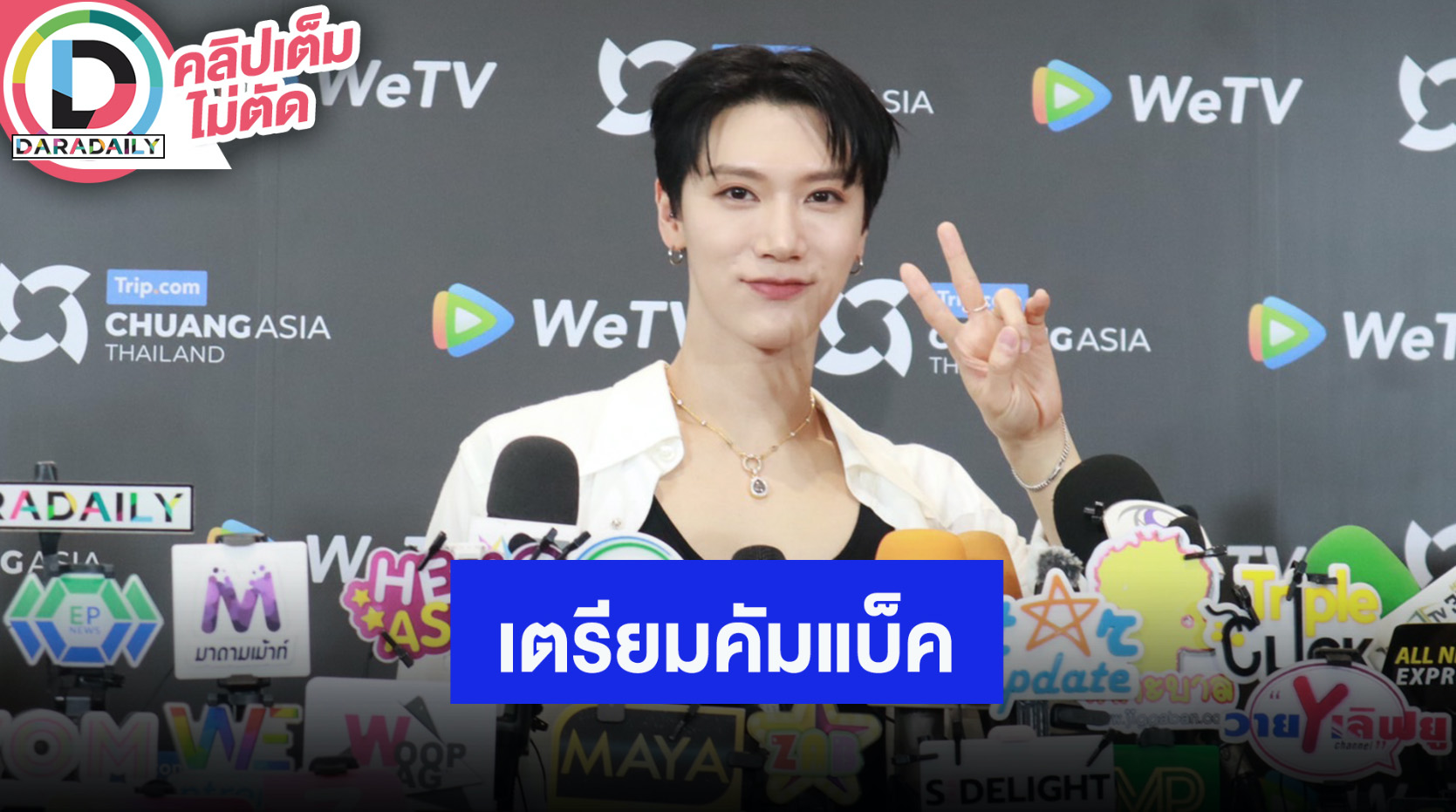 “เตนล์ ชิตพล” สปอยล์เตรียมคัมแบ็ค “WayV” เร็วๆ นี้จะได้เจอกันที่ไทย