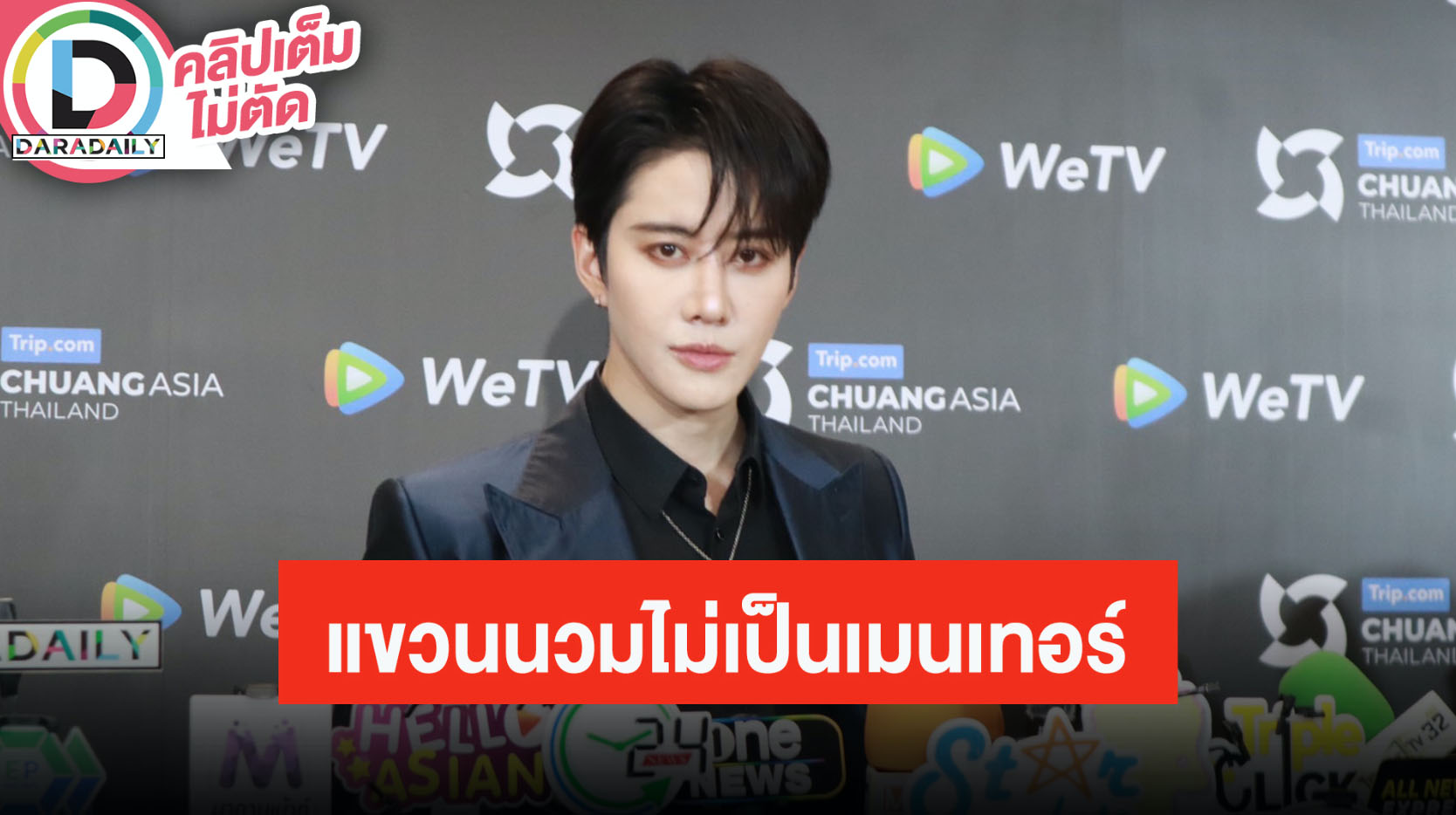 “ไมค์ พิรัชต์” แขวนนวมเมนเทอร์ ขอเป็นนักแสดงเหมือนเดิม ขึ้นแท่นเป็นโปรดิวเซอร์ทำซีรีส์