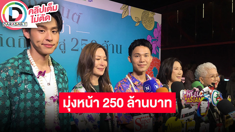 “บิวกิ้น-ยายแต๋ว” นำทีมสงกรานต์หลานม่า รดความคิดถึงซึ้งสู่ 250 ล้าน “หลานม่า”