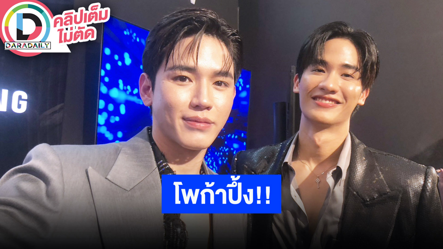 “เต-นิว” คอนเสิร์ตโพก้าปึ้งแน่ โดน “น้องเอเอ” ตก ลั่น “เจมีไนน์” ลูกรักเบอร์หนึ่งไม่ต้องน้อยใจ