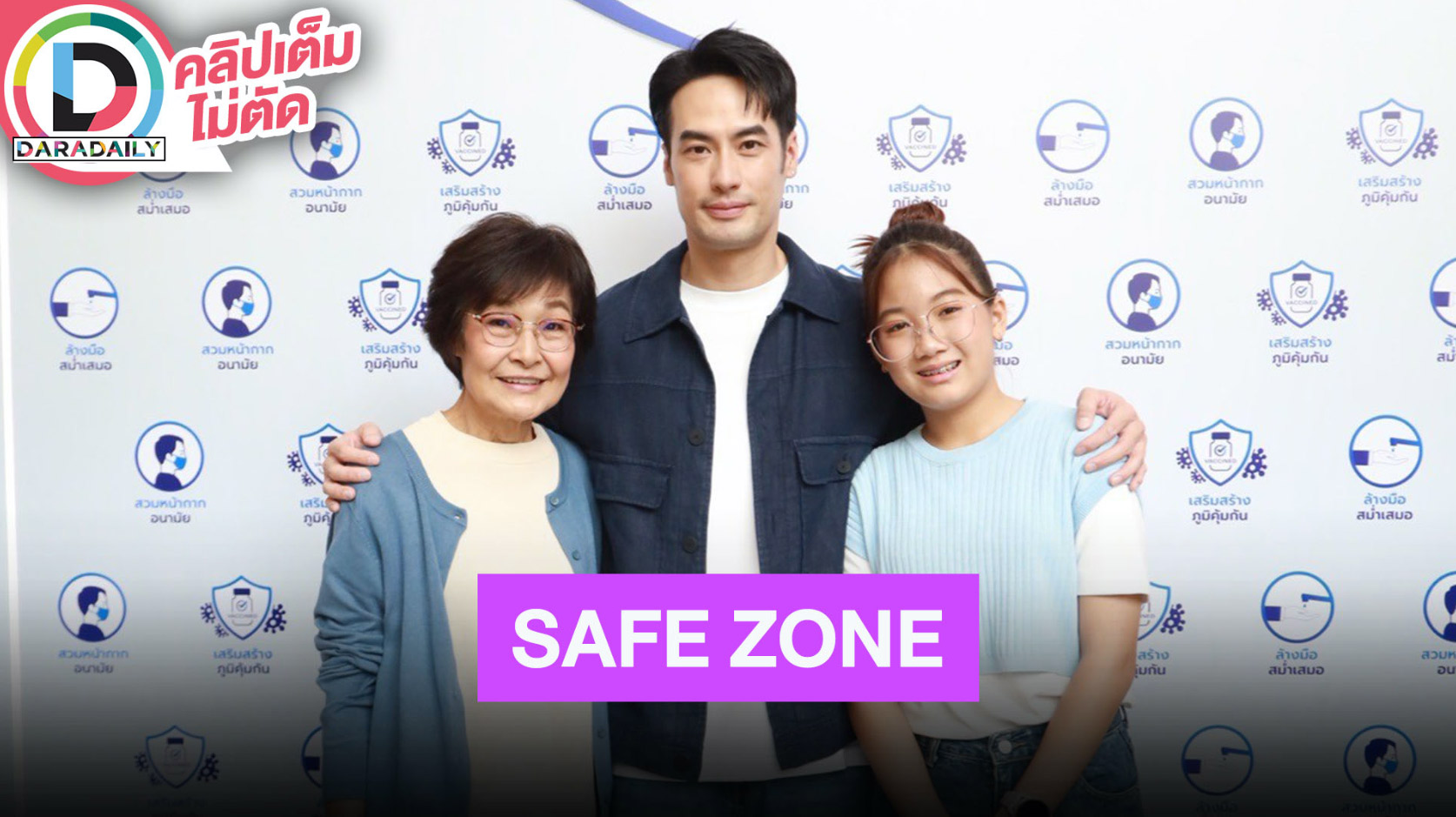 “บอย ปกรณ์” งานเปิดแคมเปญ “SAFE ZONE โซนนี้อุ่นใจปลอดภัยจากโควิด-19”