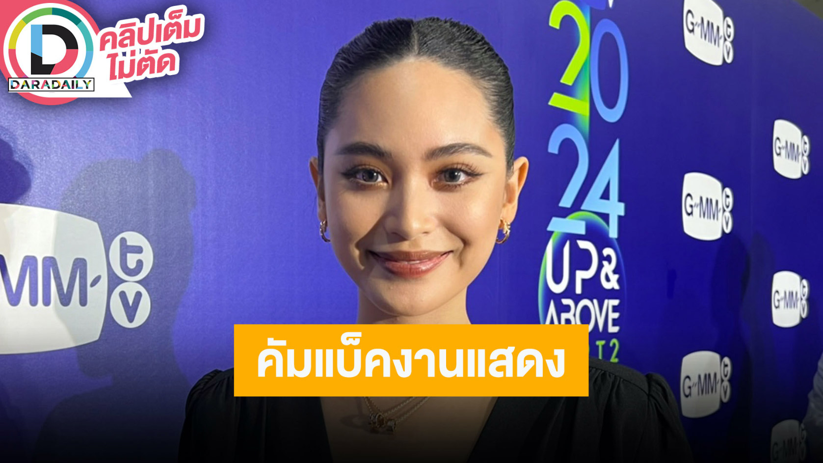 “ฟ้า ยงวรี” คัมแบ็คกลับมาเล่นซีรีส์งานในไทย แชร์ประสบการณ์คุณแม่ยังสาว