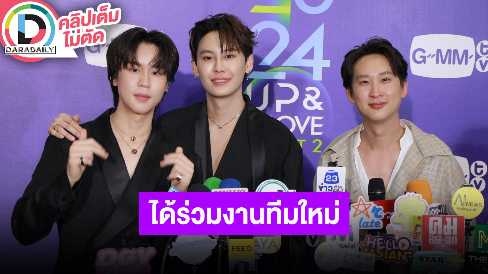 “บุ๋น-เปรม” เปิดใจเข้าสู่บ้าน GMM TV ด้าน “นิว ศิวัจน์” ดีใจได้เห็นน้องๆ เติบโต