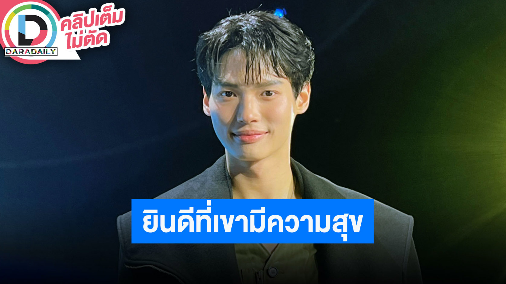 “วิน เมธวิน” บินทำงานต่างประเทศบ่อย ยินดี “ไบร์ท” เปิดตัว “เนเน่” พร้อมซัพพอร์ตเขาเสมอ