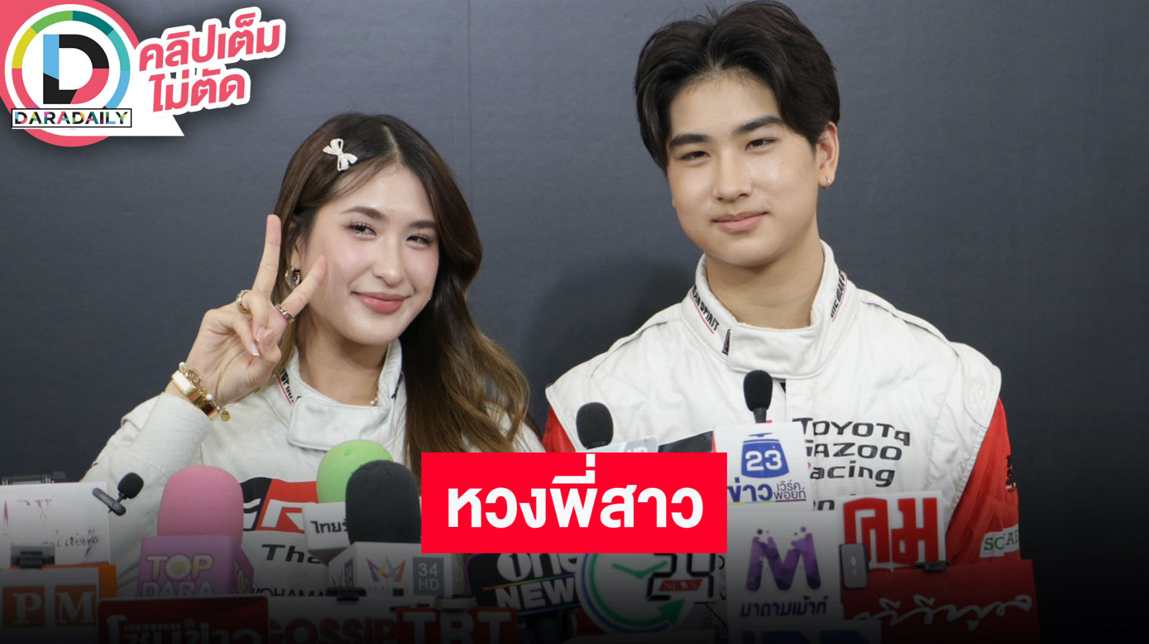 “มิย่า” กลัว “โรเตอร์” มากกว่าคุณพ่อไปไหนต้องรายงานตัว น้องชายยังไม่พร้อมมีแฟน