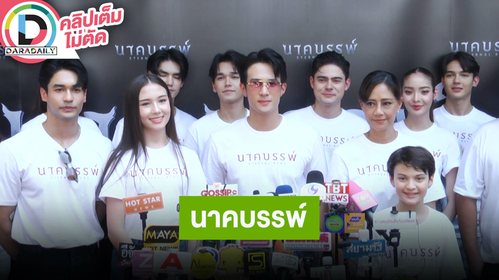 “เจมส์ มาร์-นีญ่า มากีลา” นำทีมนักแสดงบวงสรวงหนัง “นาคบรรพ์”