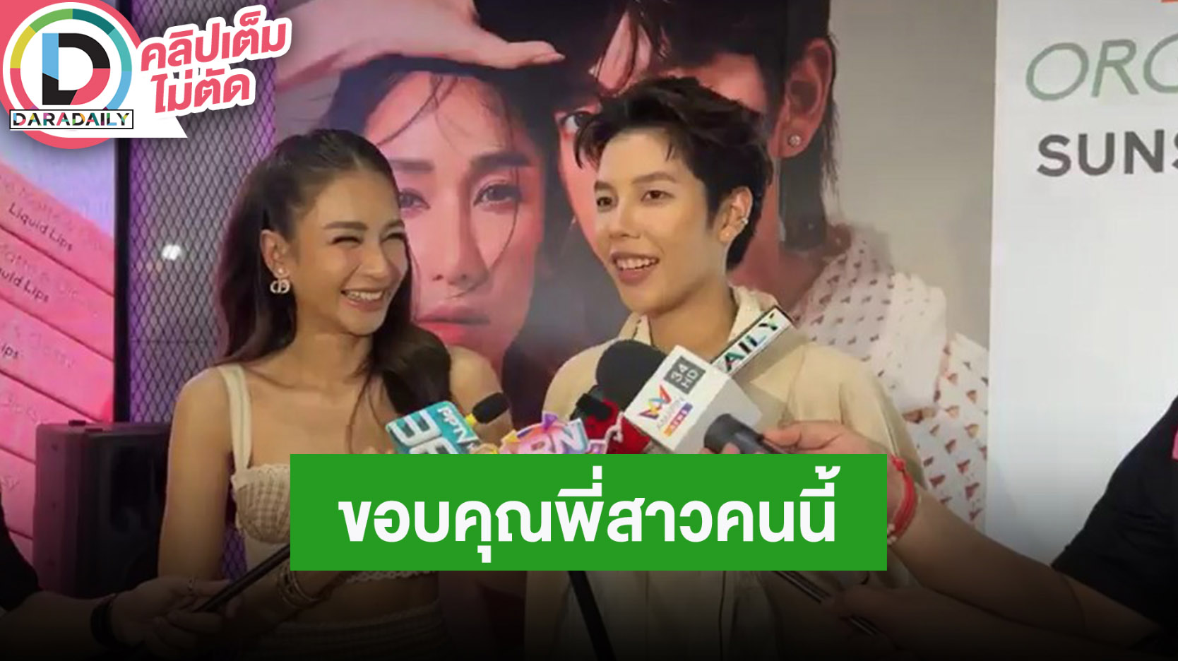 “ป๊ายปาย โอริโอ้” ขอบคุณ “เนย โชติกา” เป็นพี่ที่น่ารักมอบโอกาสเป็นแบรนด์แอมบาสเดอ