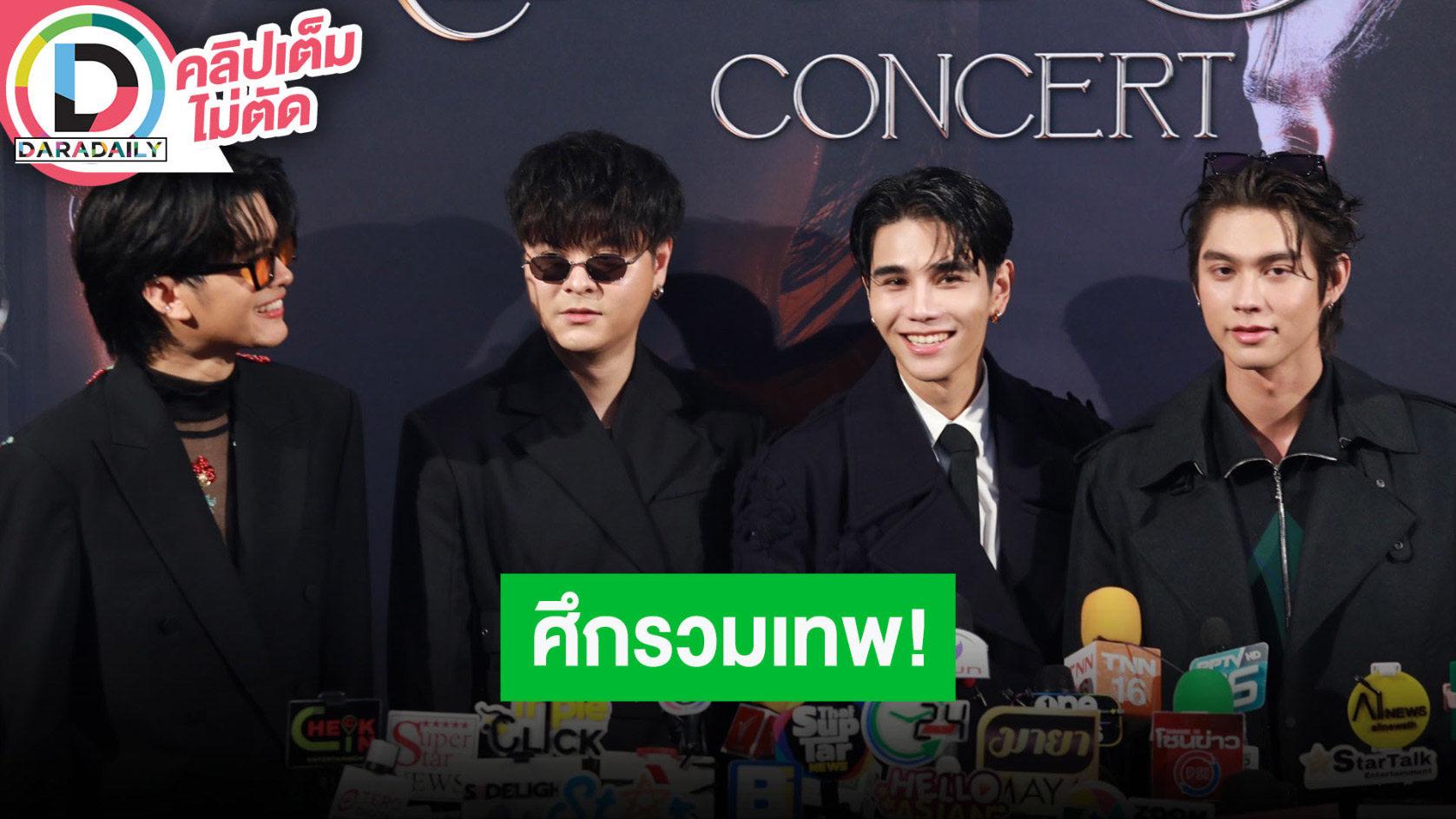 “นนท์-เดอะทอย-เจฟ-ไบร์ท” รวมตัว “TheKingdomsConcert” หล่อคนละสไตล์ เตรียมโชว์หลายมิติ