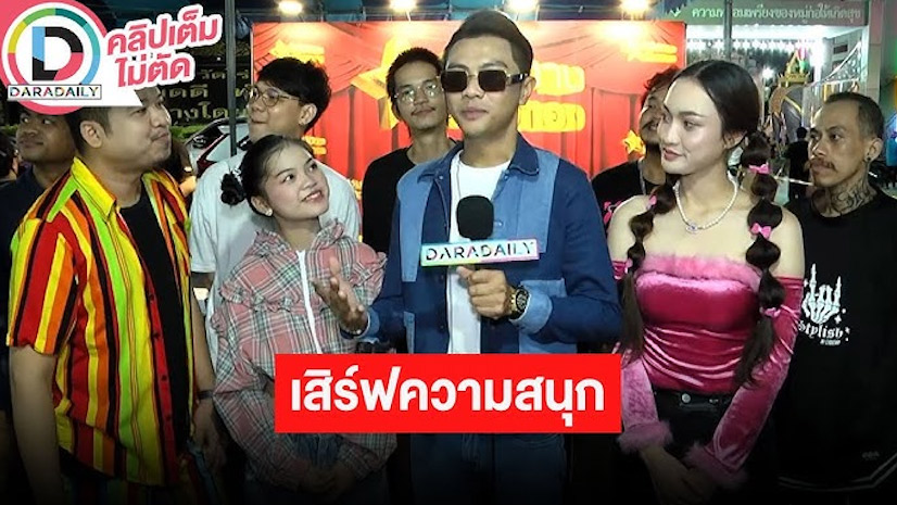 “แซ็ค ชุมแพ” ขนชาวคณะบิ๊กเลิฟมิวสิค โชว์คอนเสิร์ตงานปิดทองนมัสการหลวงพ่อวัดไร่ขิงอลังการ