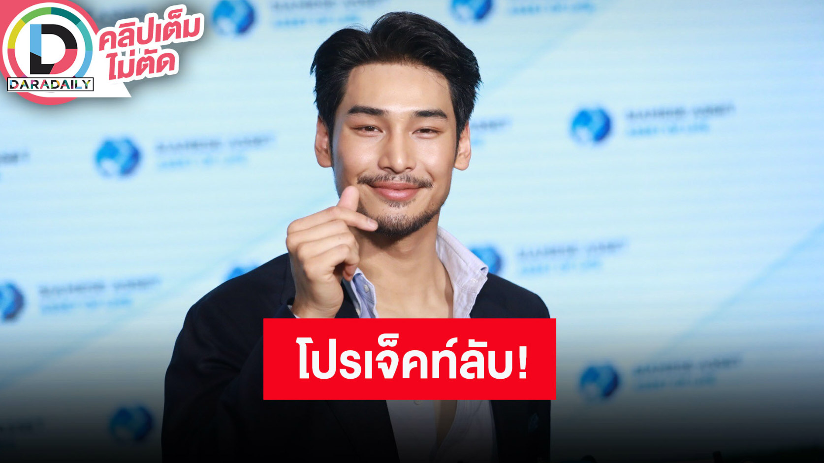 “อาโป” ไว้หนวดเพื่อโปรเจ็คท์ใหม่ คอนเสิร์ต “มาย” ต้องลุ้นมาแบบไหน