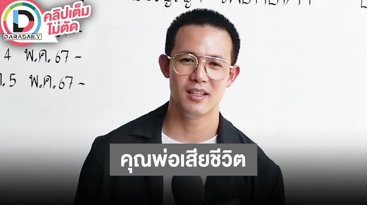 “แชมป์ ชนาธิป” อัปเดตคุณพ่อจากไปอย่างสงบที่บ้าน ด้วยโรคมะเร็งปอดมีภาวะติดเชื้อ