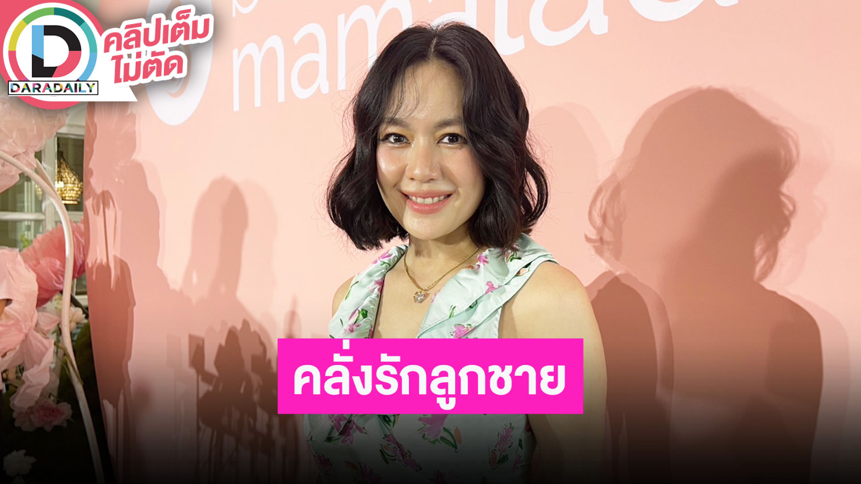 “นิว นภัสสร” เผย “น้องสเปซ” เลี้ยงง่าย ไม่มีเวลาให้อ้วน เพราะเบิร์นตลอดเวลา