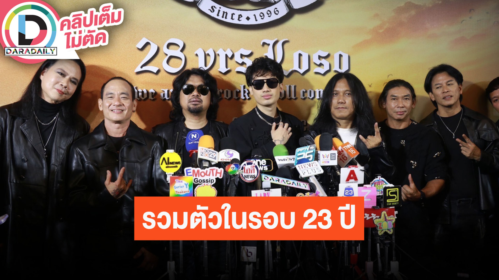 คอนเสิร์ตใหญ่วง “LOSO” กลับมารวมตัวกันในรอบ 23 ปี