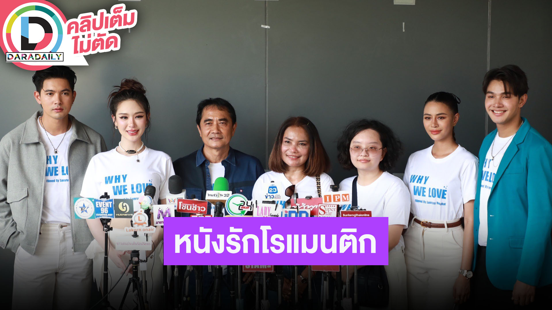 “เข้ม หัสวีร์ - หลิน มาลิน" บวงสรวงภาพยนตร์รักโรแมนติก “WHY WE LOVE”