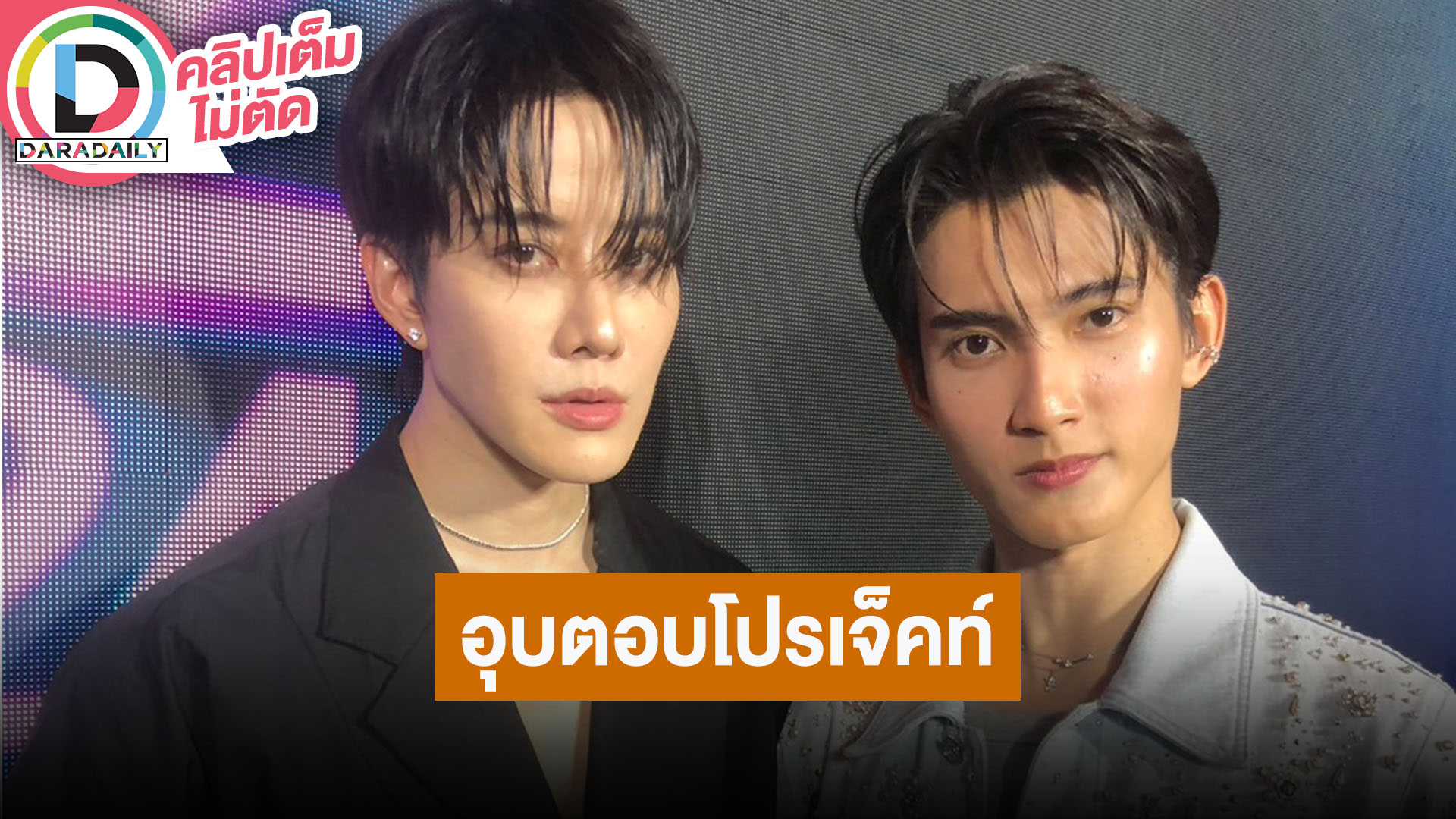 “ไมค์” ทุ่มเทโปรเจ็คท์ลับเปิดตัวยิ่งใหญ่ 18 มิถุนายนนี้ ปิดปาก “เฟริสท์” กลัวหลุดโป๊ะ!!