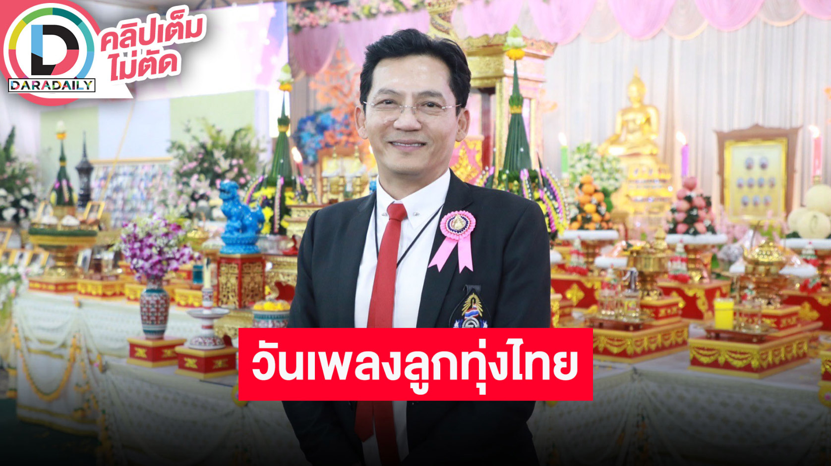 “นก บริพันธ์” นำทีมเผยความสำคัญวันเพลงลูกทุ่งไทย ณ วัดไร่ขิง